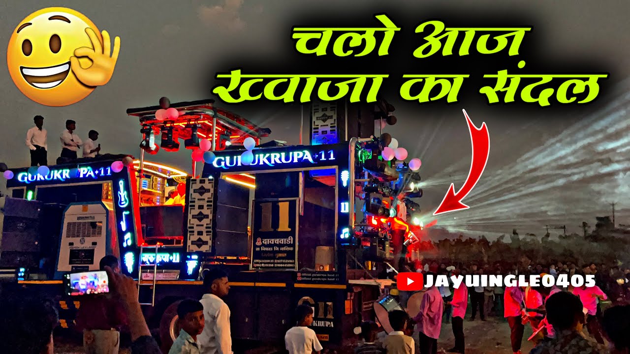 चालो आज ख्याजा का संदल👍|Gurukrupa Band 11🔥|काय वाजवील राव❤️|Quality Performance🥁|Use Headphones🎧