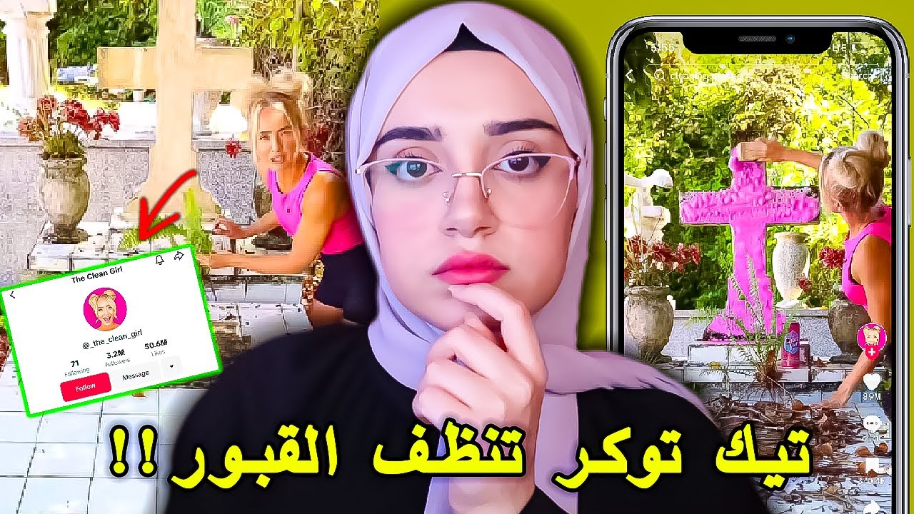 حقيقة التيك توكر " the cleangirl” تنظف القبور لبيع منتجاتها !!