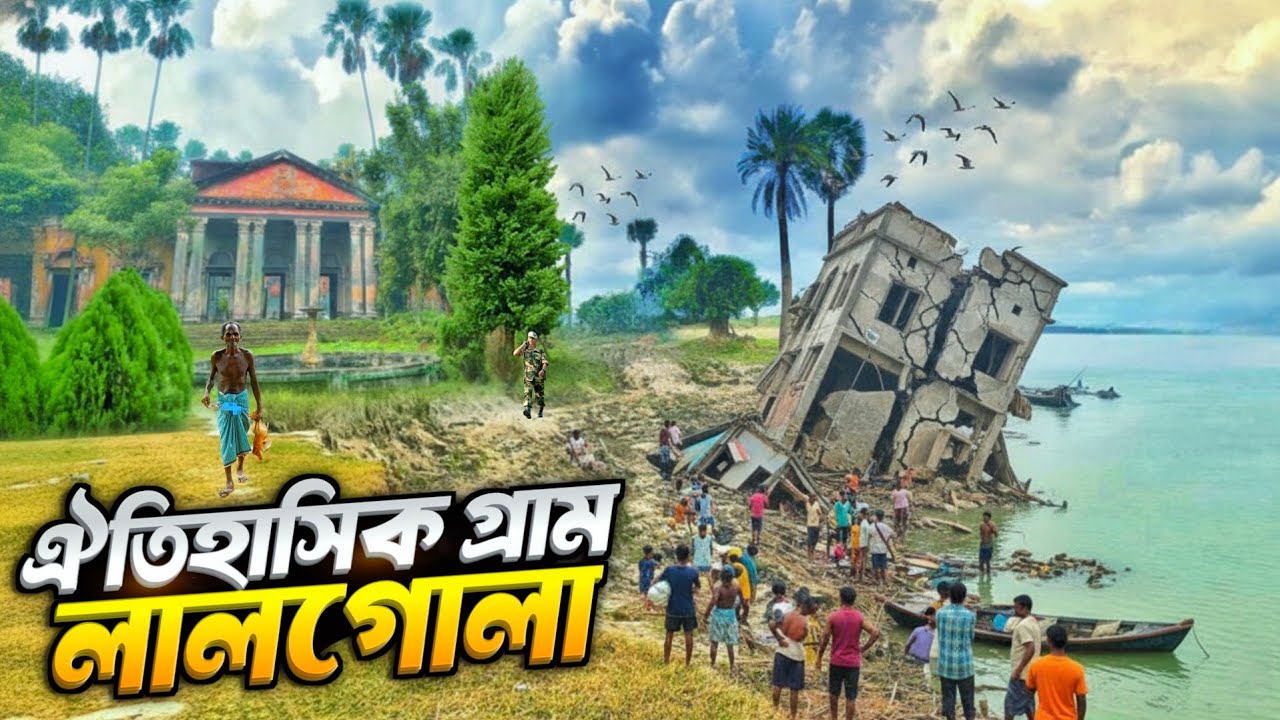 ভারতের শেষ লালগোলা ভ্রমণ | The Village Being Erased from the Map | India’s Sinking Village Lalgola🏰