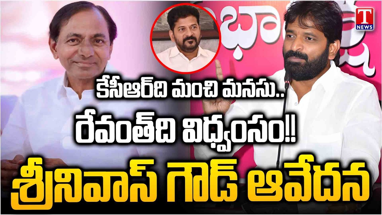 Srinivas Goud Emotional Press Meet | Fire on Congress Govt & Revanth | Praises KCR | T News