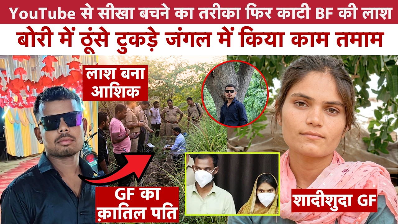 UP: BF को घर बुलाया, मारकर टुकड़े किए और जला दिया! YouTube से सीखी पूरी साजिश | Fatehpur Murder Case