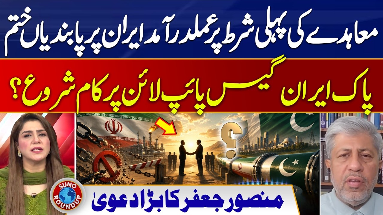 Iran Sanctions Lifted? Pakistan-Iran Gas Pipeline|Mansoor Jafar's Big Claim | Suno Round Up | EP 308