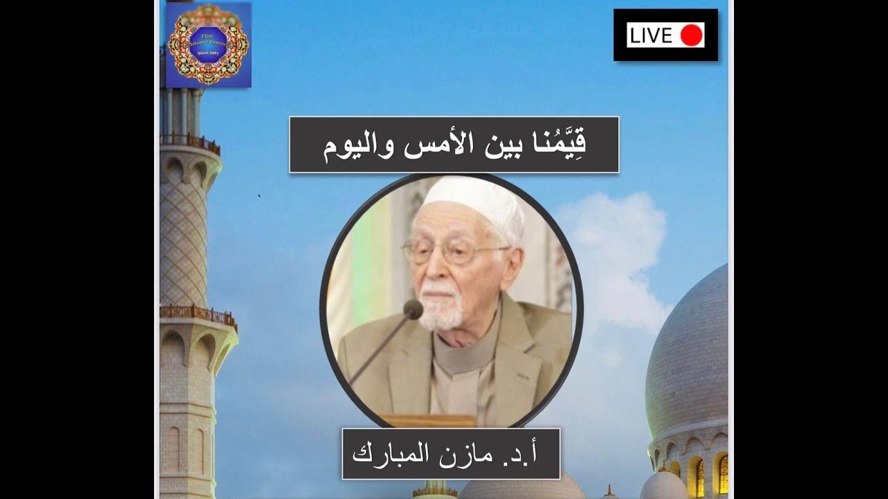 أ.د. مازن المبارك | قِيّمُنا بين الأمس واليوم