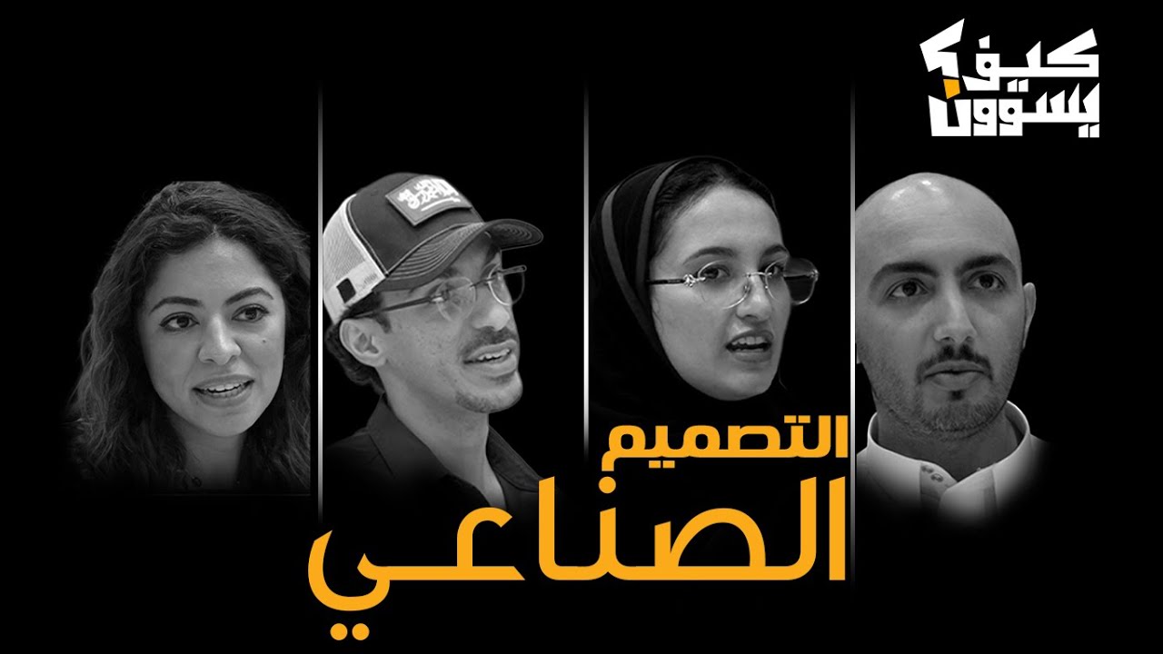 كيف يتحول التصميم إلى منتج حقيقي؟ | تجربة سعودية في FAIIIDA