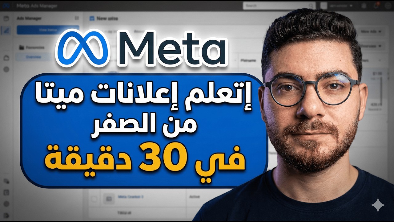 إتعلم إعلانات ميتا 2026 من الصفر في 30 دقيقة | كورس Media Buying #1