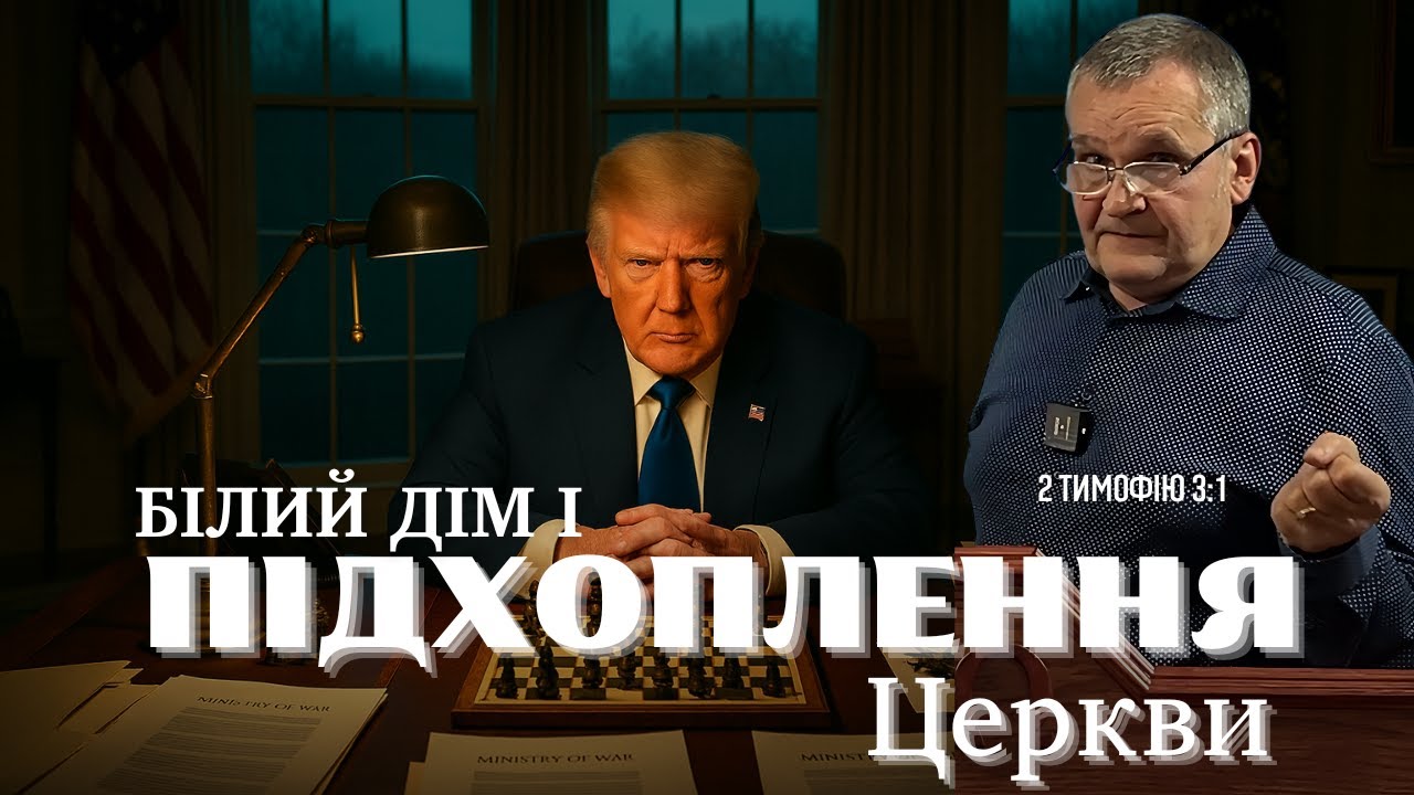 Міністерство війни чи хитрість Білого дому. Молитва. Андрусишин Олександр