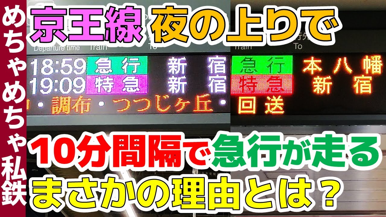 【意外過ぎる】京王線・平日夜に急行が走っている理由とは？【パターン解説】