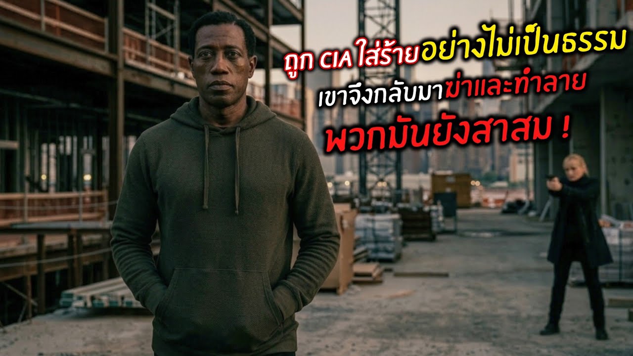 ถูก CIA ใส่ร้ายยังไม่เป็นธรรม..เขาจึงกลับมาฆ่าและทำลายพวกมันอย่างสาสม ! l สปอยหนัง l