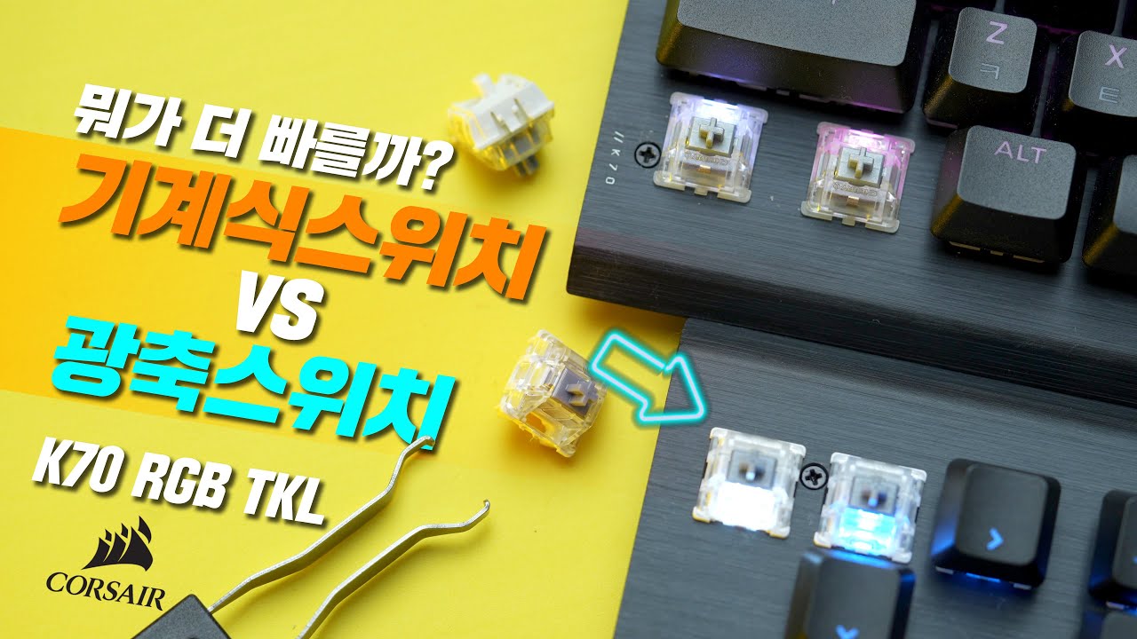 광축? 기계식? 도대체 뭐가 다른거지? 커세어 K70 RGB TKL 기계식 스위치와 OPX 광축 스위치 비교! 은축 vs 광축 타건 테스트 [4K]