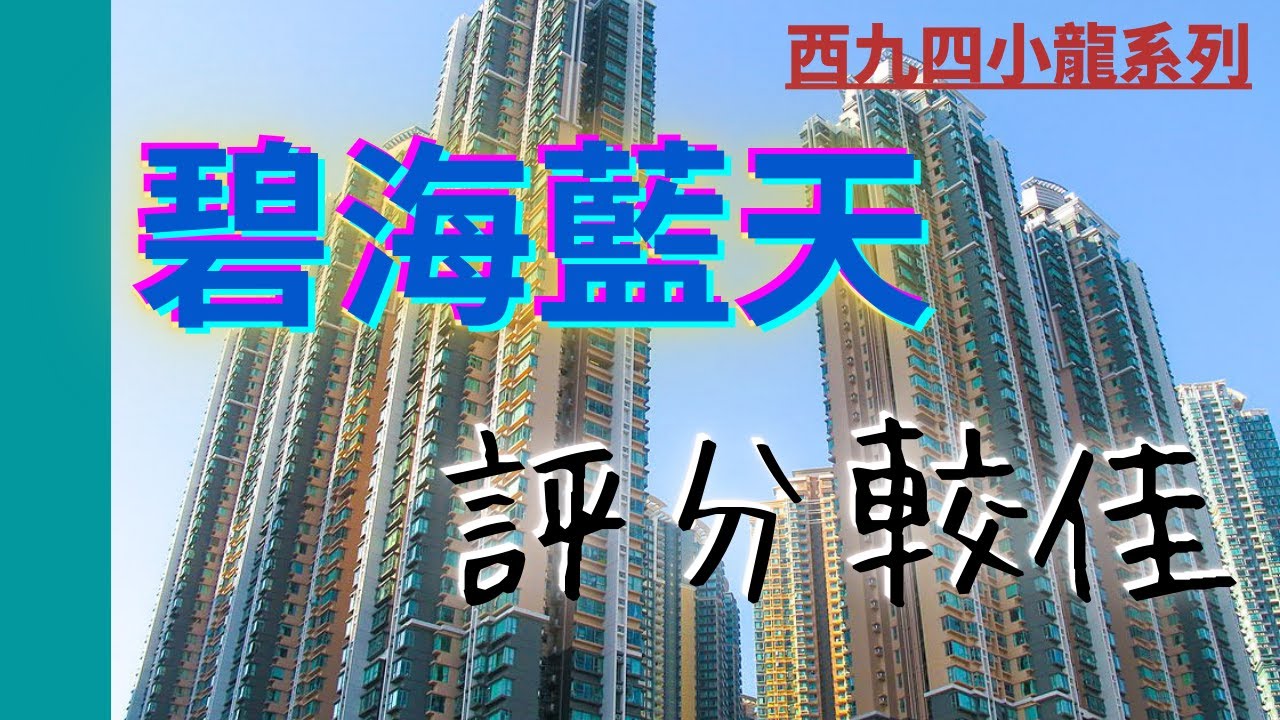 【睇樓初哥第五十二集】碧海藍天 // 西九四小龍 // 昂船洲海景 // 直望維港滙 Grand Victoria地盤