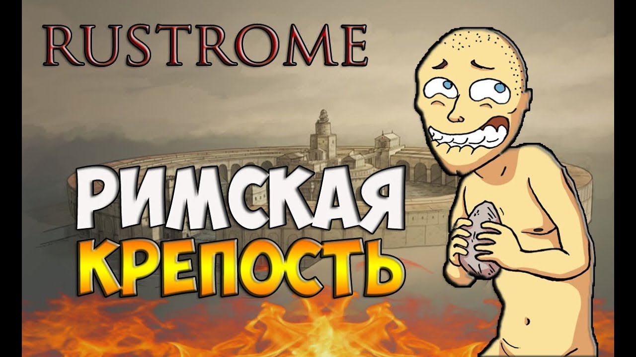 rustROME - РИМСКАЯ КРЕПОСТь