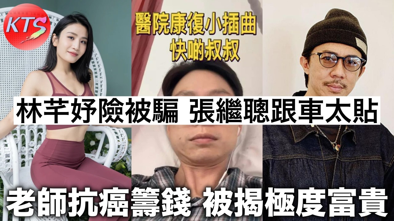張繼聰跟車太貼 Coffee林芊妤險被騙 中學老師以抗癌為名眾籌被揭發極度富貴