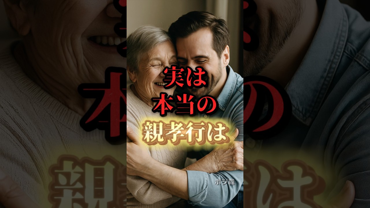実は本当の親孝行は#自己啓発 #名言 #名言集 #格言 #人生 #モチベーション #習慣