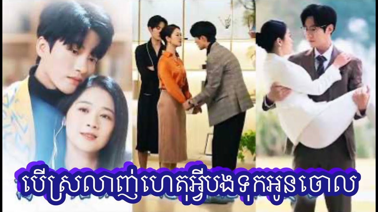 បើស្រលាញ់ហេតុអ្វីបងទុកអូនចោល មួយរឿងចប់