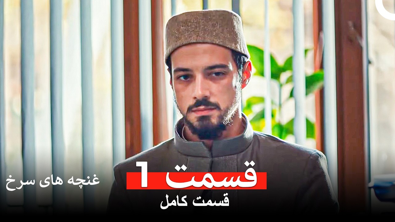 غنچه های سرخ - قسمت 1 (Dooble Farsi)
