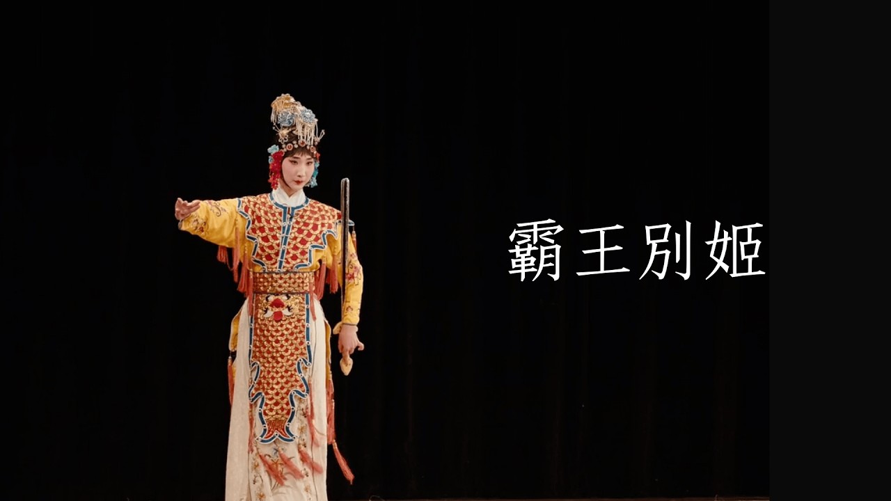 纽约梨园社青年团师生专场演出  《霸王别姬》剑舞选段 张昀霁饰虞姬 2026年2月1日