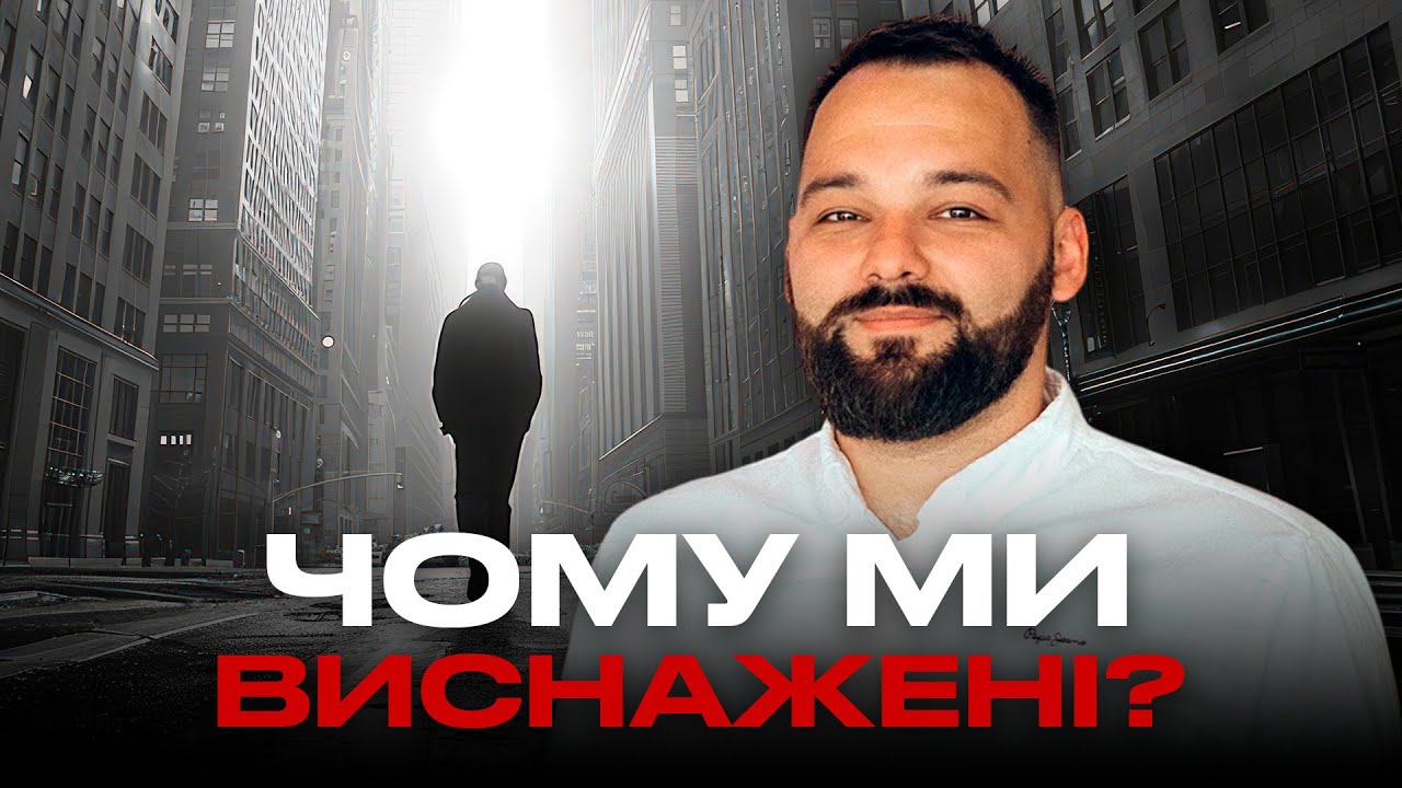 ЧОМУ Я ПОСТІЙНО ВТОМЛЕНИЙ? | Реальні причини та рішення | НеСвяті