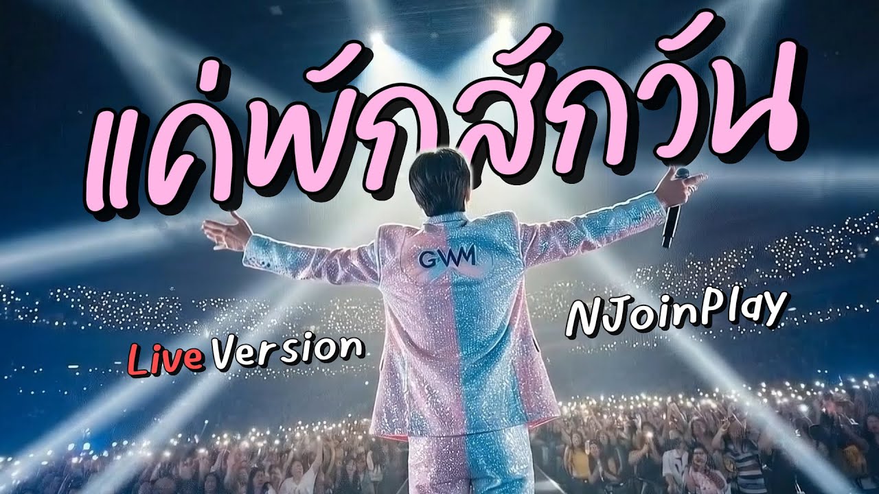 แค่พักสักวัน Live Version - NJoinPlay (เนื้อเพลง)