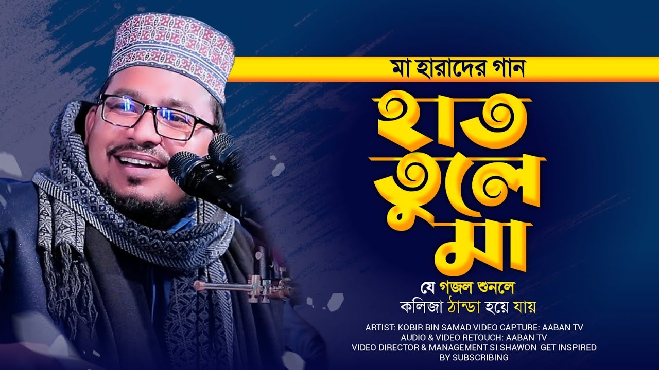 হাত তুলে মা চাঁদ দেখাতে শোনাতে তুমি ঘুম পাড়ানি গান || Kabir Bin Samad || Islamic City Tv