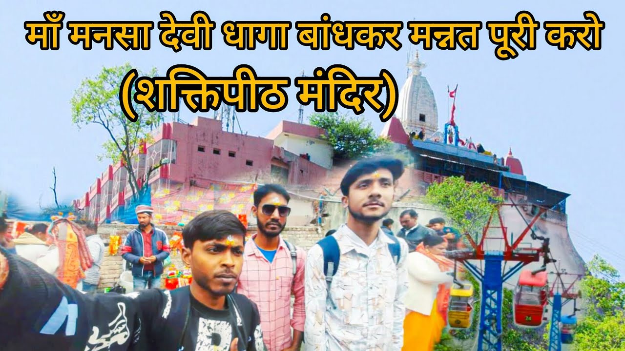 माँ मनसा देवी धागा बांध कर होती है मन्नत पूरी|  (शक्तिपीठ मंदिर) Utrakhand Haridwar 
