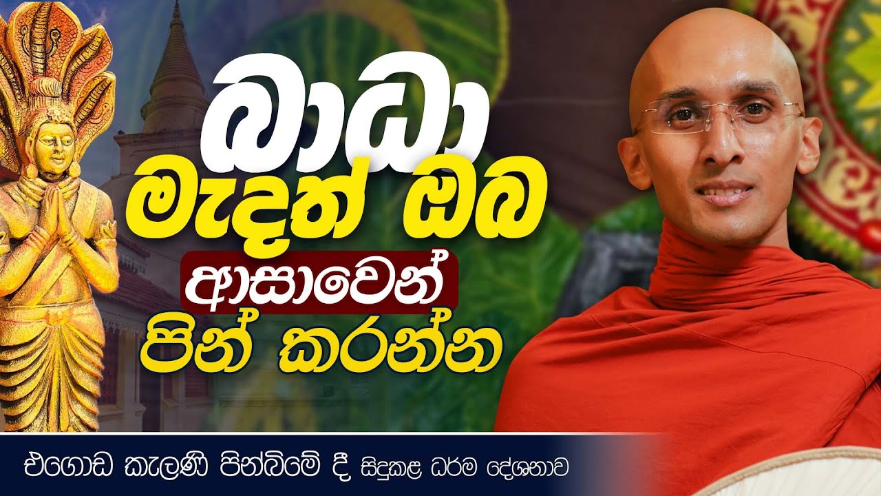 බාධා මැදත් ඔබ ආසාවෙන් පින් කරන්න. | එගොඩ කැලණි පින්බිමේදී සිදුකළ ධර්ම දේශනාව
