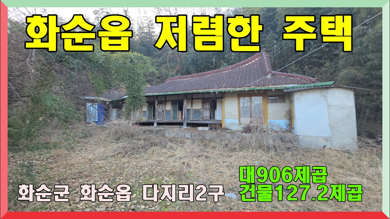 화순읍 저렴한 주택 / 화순군 화순읍 다지리 2구  매매가 1억2500만원