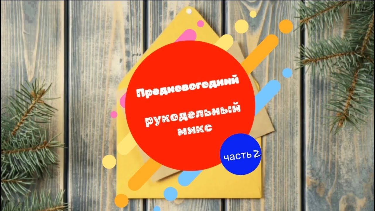Предновогодний-рукодельный микс. Часть 2.