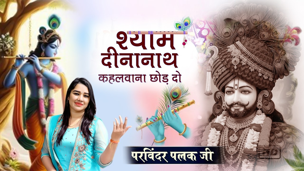 Shyam Dinanath Kahana Chor Do | Parvinder palak Bhajan | श्याम दीनानाथ कहाना छोड़ दो | shyam bhajan