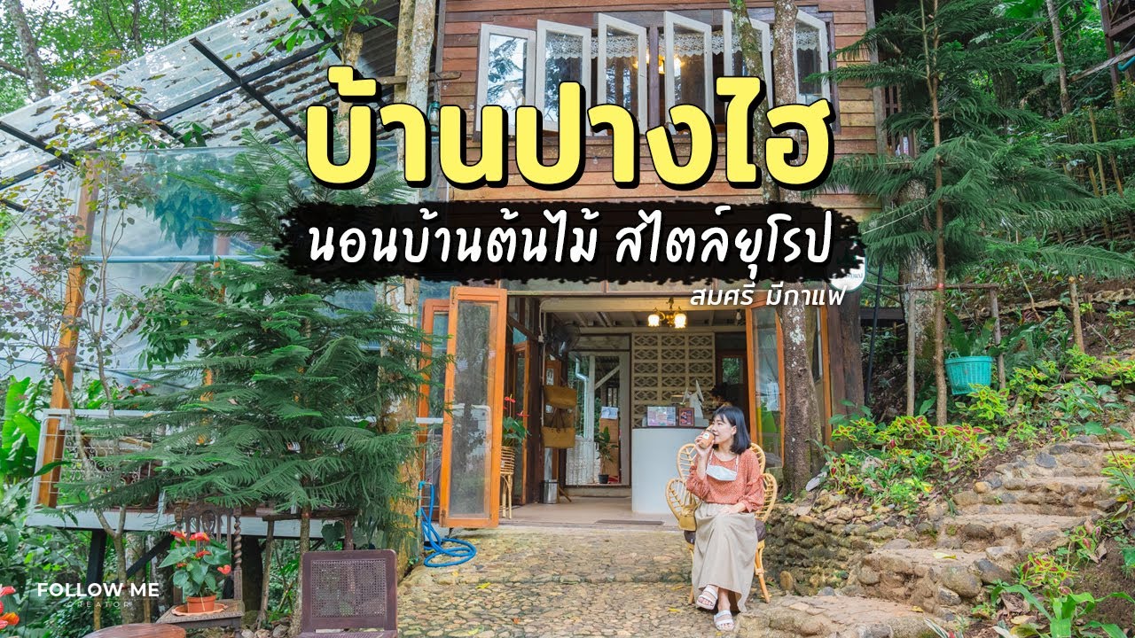 เที่ยวบ้านปางไฮ เทพเสด็จ เชียงใหม่ นอนบ้านต้นไม้สไตล์ยุโรปที่ สมศรี มีกาแฟ | FOLLOW ME Creator