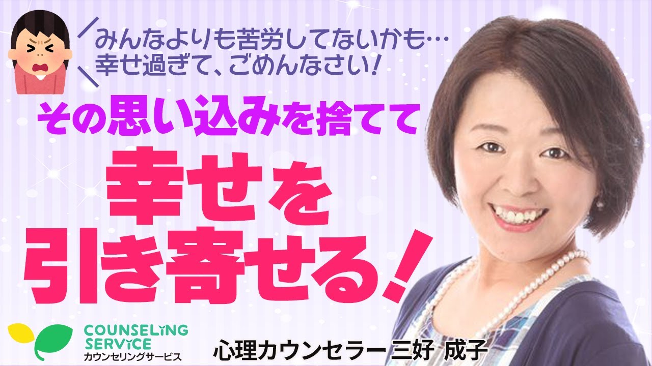 【母子癒着からの脱出】「私だけ先に幸せになってはいけない」の呪いを解く～不幸や痛みで相手と繋がっていませんか？（三好成子）