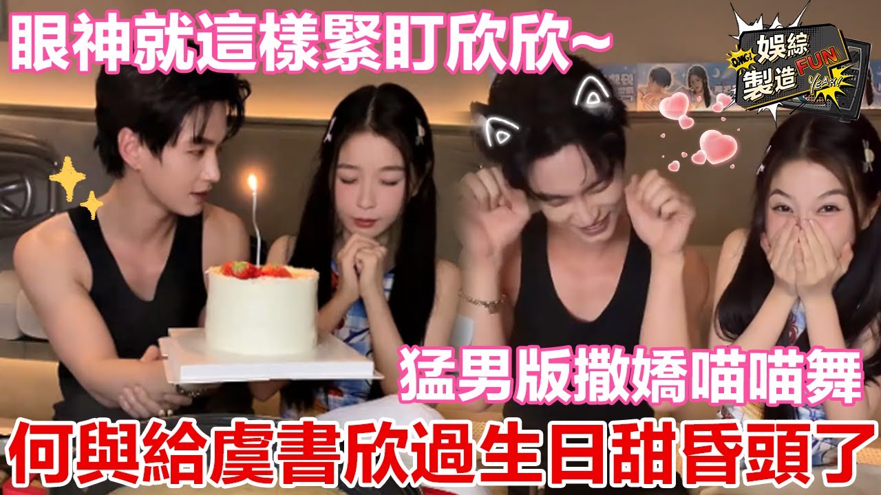 【虞書欣×何與】內娛史上最甜生日直播! 💕何與手捧蛋糕眼神溫柔緊盯欣欣 唱小情歌害羞往老婆身邊躲~🙈現場脫衣展示猛男版喵喵舞 滿臉寵溺有求必應💑 | Speed and Love💟 | FunMill