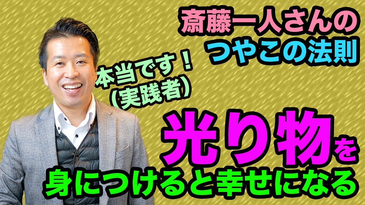 斎藤一人【つやこ４９の法則】より【光り物を身につける】と幸せになれるに関して実践してみた感想など