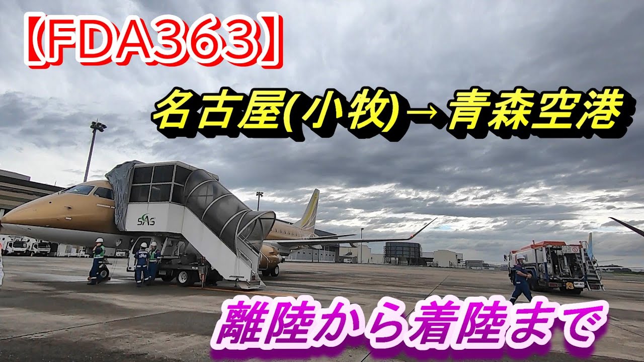 【FDA363】名古屋空港(小牧)から青森空港到着までの動画