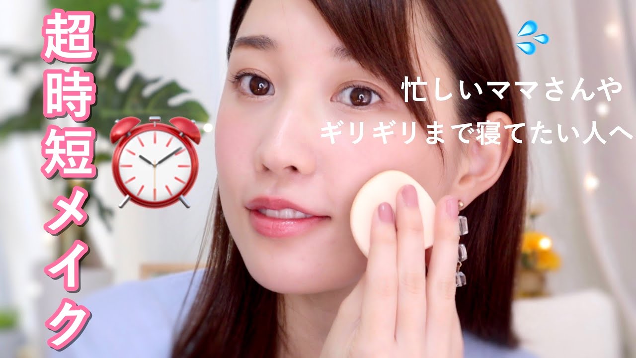 【テレワークにも！】超時短でバッチリナチュラルメイクをする方法