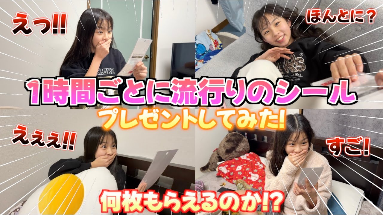 【サプライズ✨】1時間ごとにシール渡してみた‼️流行りのシールをゲット出来るのか!!