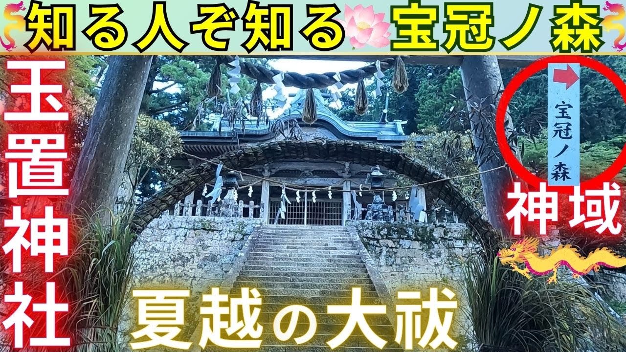 ⚠️強力スポット🐲【王冠の森】玉置神社を守る結界の神域
