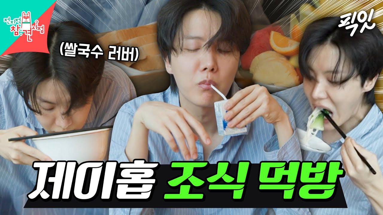 [전참시] 전날 먹다 남은 쌀국수와 조식으로 나온 빵&과일로 아침 먹는 제이홉 MBC250621방송 #BTS #제이홉 #먹방