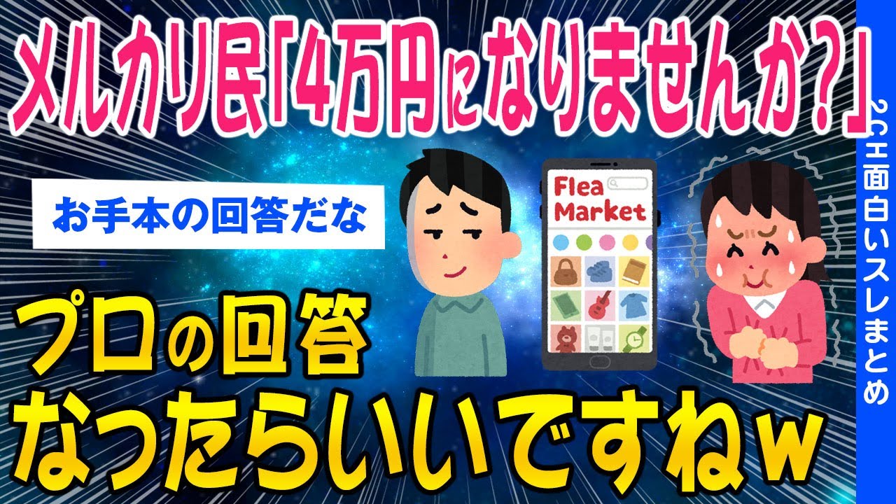 【2ch面白いスレ】メルカリ民「4万円ちょうどになりませんか？」出品者「なったらいいですねw」結果...【ゆっくり解説】