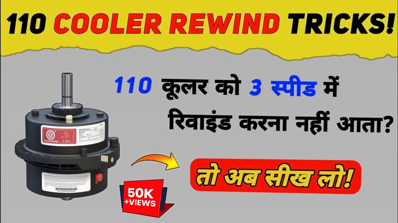 वन टैन कूलर: DIY वन टैन कूलर मोटर को 3 स्पीड में रिवाइंड करें !