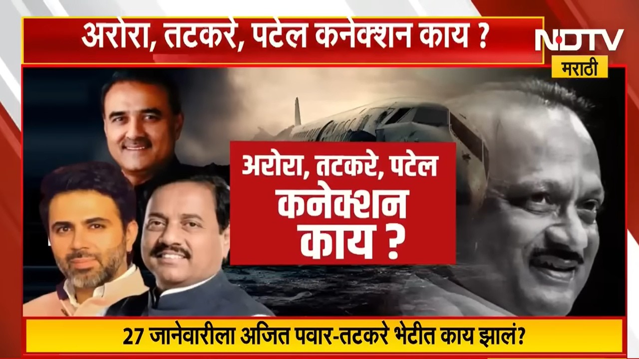 Naresh Arora च्या लोकांना Ajit Pawar यांनी झापलं होतं? अरोरा, तटकरे, पटेल कनेक्शन काय? | NDTV