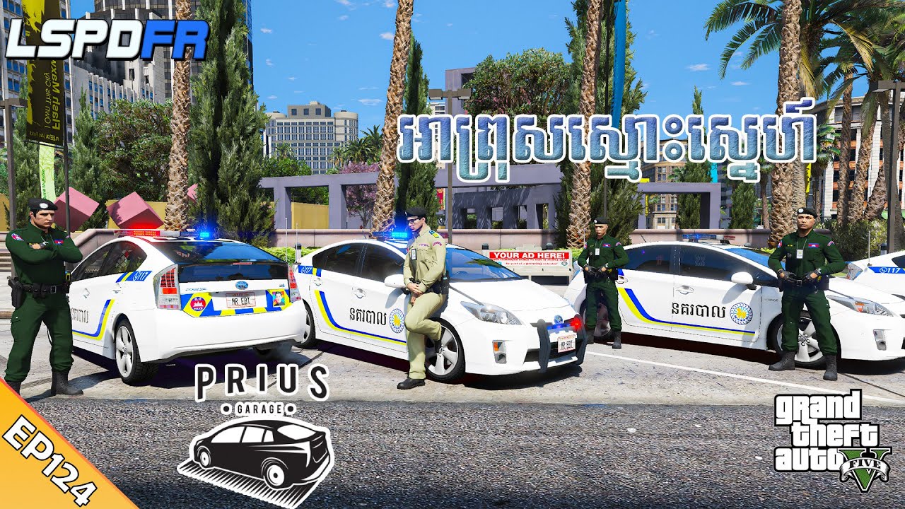 អាព្រុសចេញចាប់ចោរ​ 😂​ | GTA 5 LSPDFR -​ (EP124)