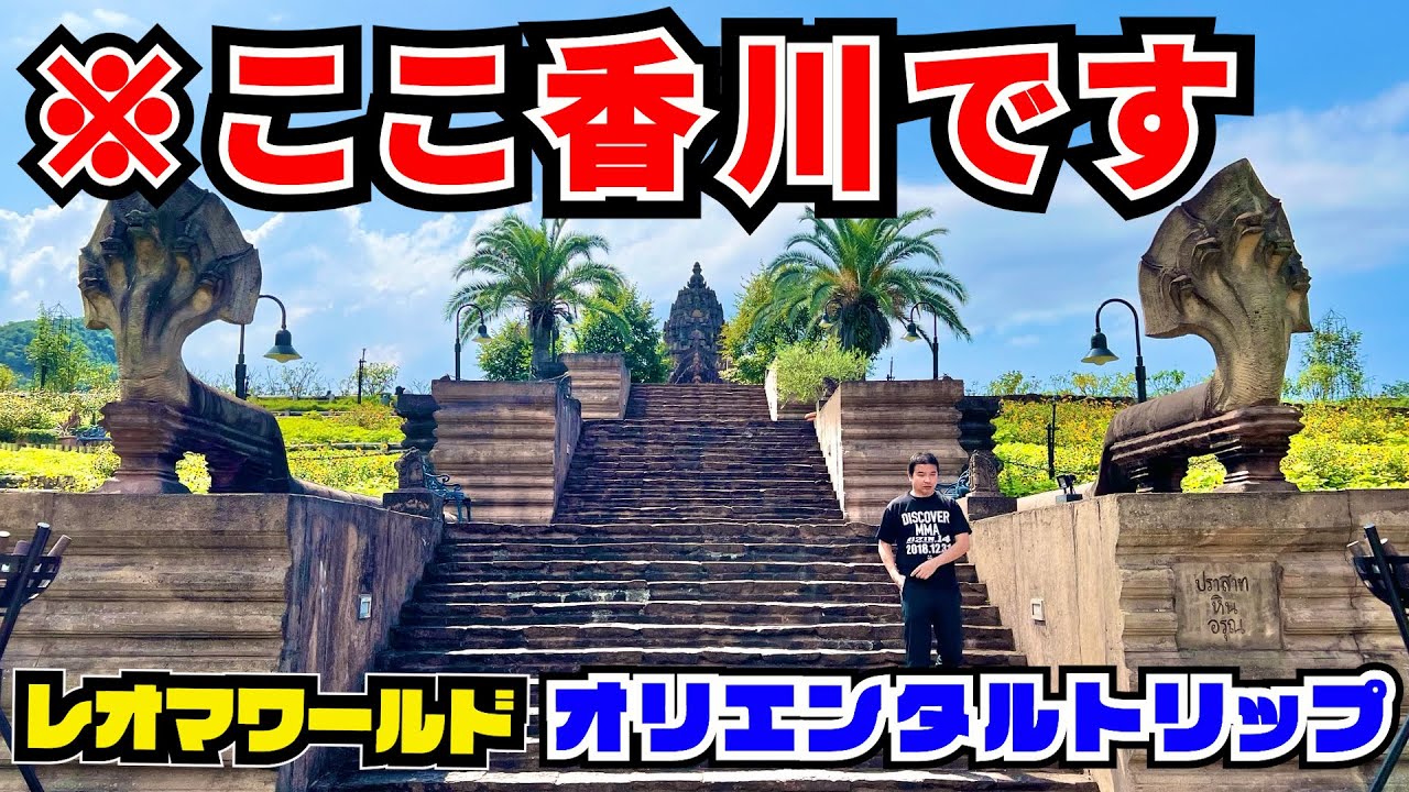 【オリエンタルトリップ】パスポートのいらない海外旅行！レオマワールドのオリエンタルトリップが凄すぎた