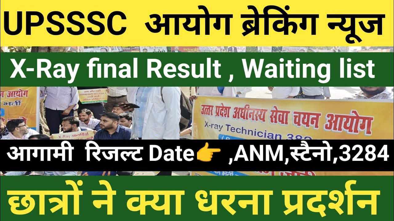 UPSSSC आयोग BREAKING NEWS|| X-ray Technician Final Result Wating list आगामी रिजल्ट ANM, स्टैनो,3284