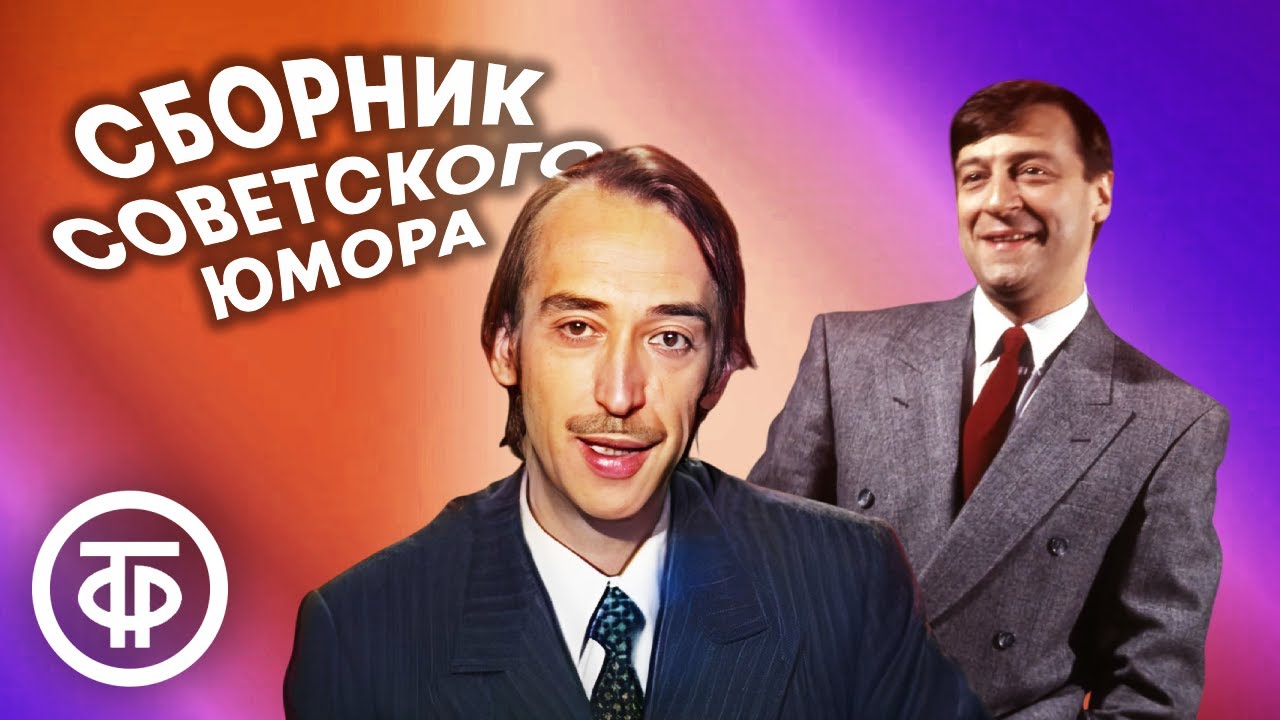 Один час доброго советского юмора для хорошего настроения