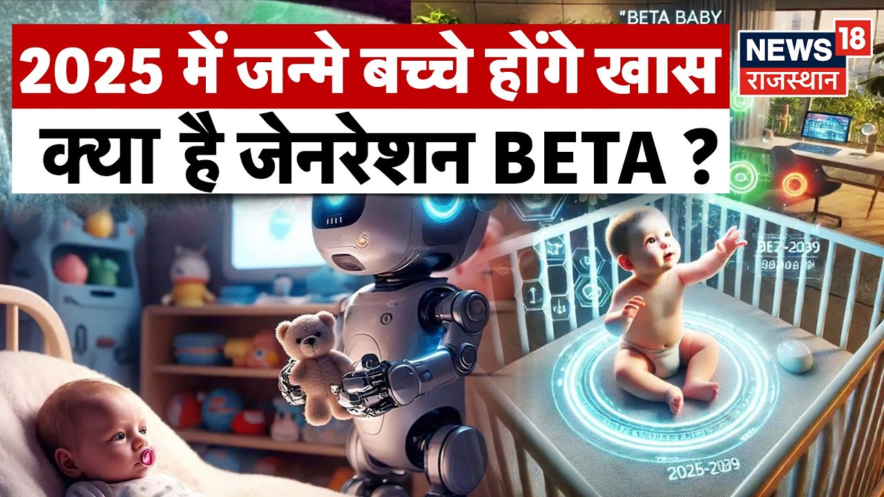 BETA Generation Explained : 2025 में जन्मे बच्चे होंगे खास! | N18V | 2025 newborn | Top News | Gen 2