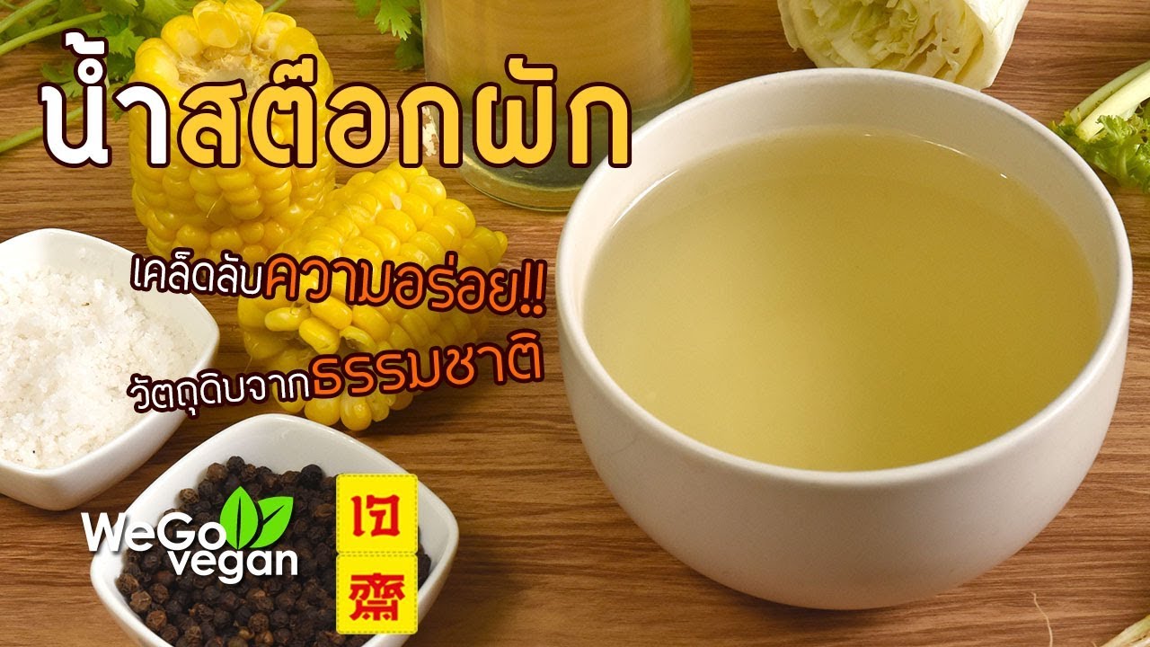 เคล็ดลับความอร่อย น้ำสต๊อกผัก 2 สไตล์ - 2 Styles Vegetable Stock | อาหารเจ | Thai Vegan | WeGoVegan