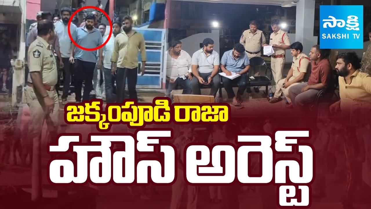 రాజమండ్రిలో హైటెన్షన్.. | YSRCP Leader Jakkampudi Raja House Arrest In Rajahmundry | @SakshiTV