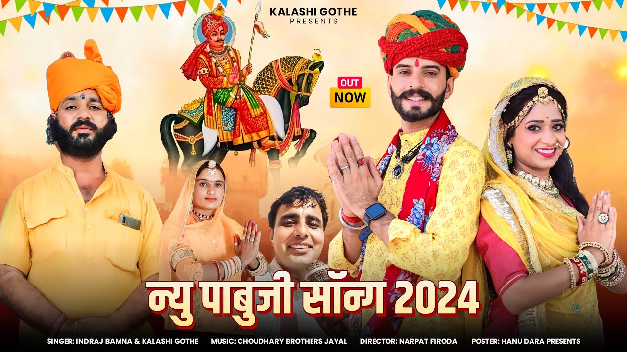 न्यू पाबूजी सोंग 2024 || New Pabuji Song 2024 || पाबुजी भजन 2024 ||  Indraj Bamna , Kelashi Gothe