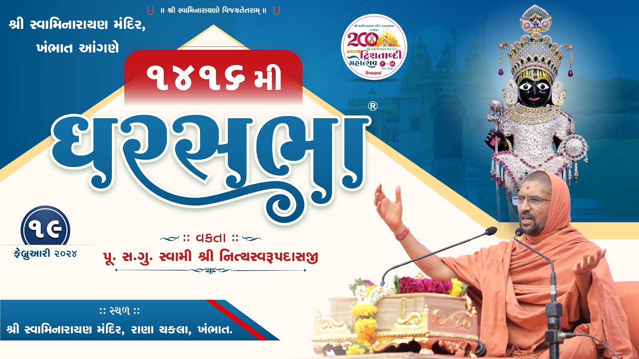GharSabha (ઘરસભા) - 1416 @ Khambhat || 19/02/2024 || Swami Nityaswarupdasji ||