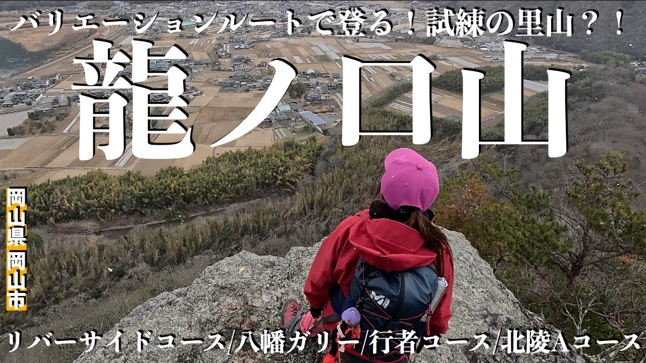 【岡山県中区】人気の龍ノ口山にもバリエーションルート?!試練の里山?!ロープ続出のちょっぴりスリリングなリバーサイドを歩く 踏み外せばドボン!